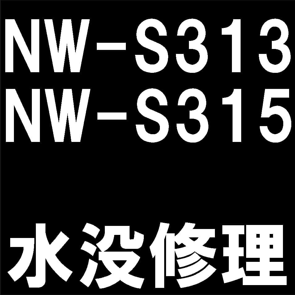 NW-S313/NW-S315の水没復旧修理について解説