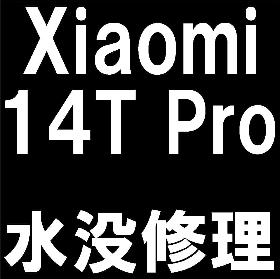 Xiaomi 14T Proの水没復旧修理