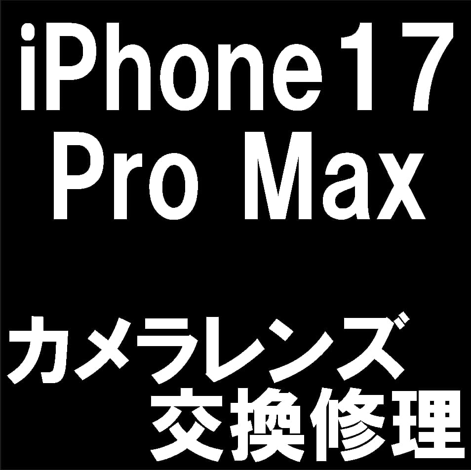 iPhone17ProMaxのカメラレンズ交換について解説