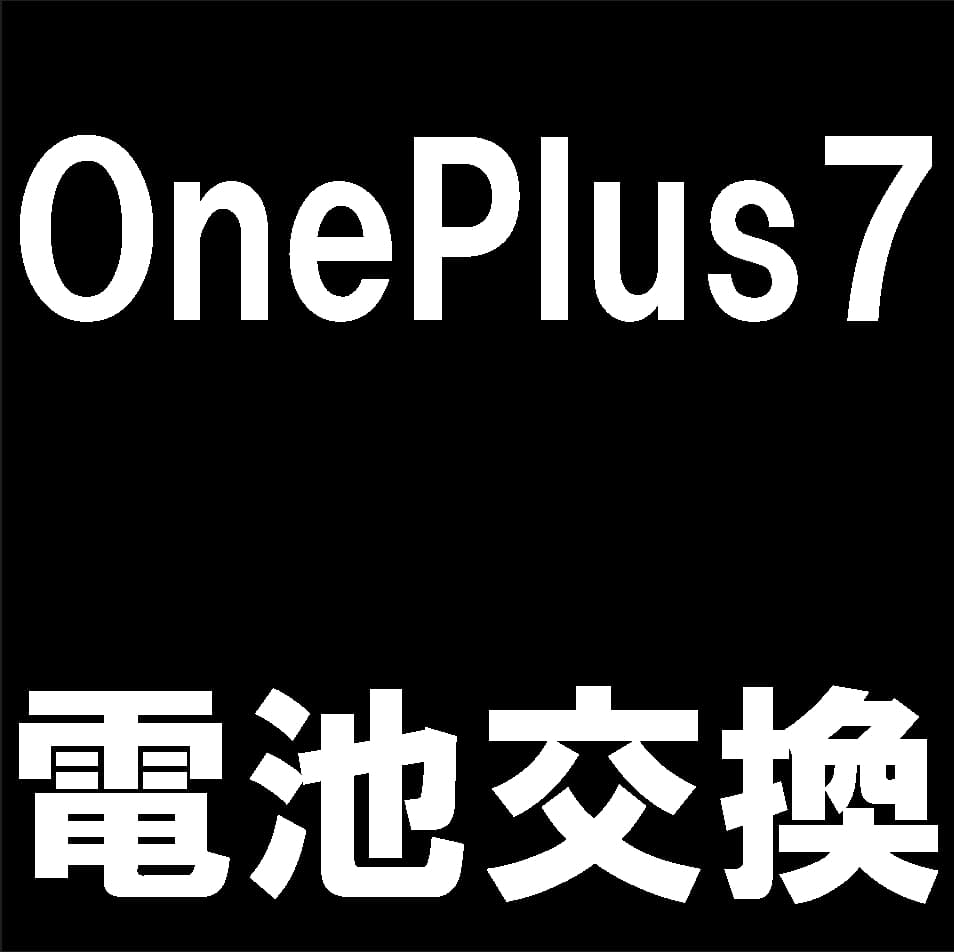 OnePlus7のバッテリー交換修理について解説