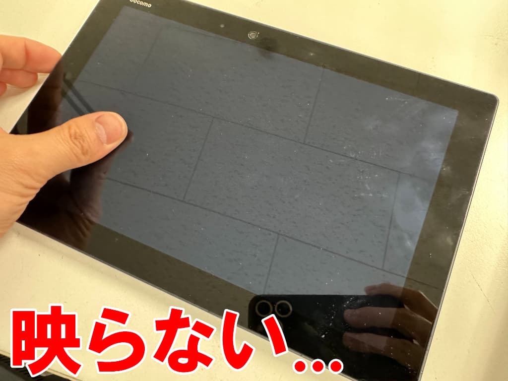 画面が真っ暗で何も映らない操作不可のarrows Tab F-02K