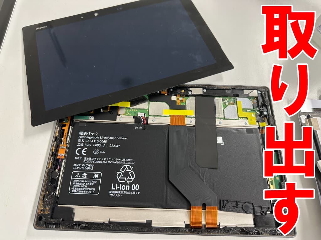 液晶画面を取り出した修理中のarrows Tab F-02K