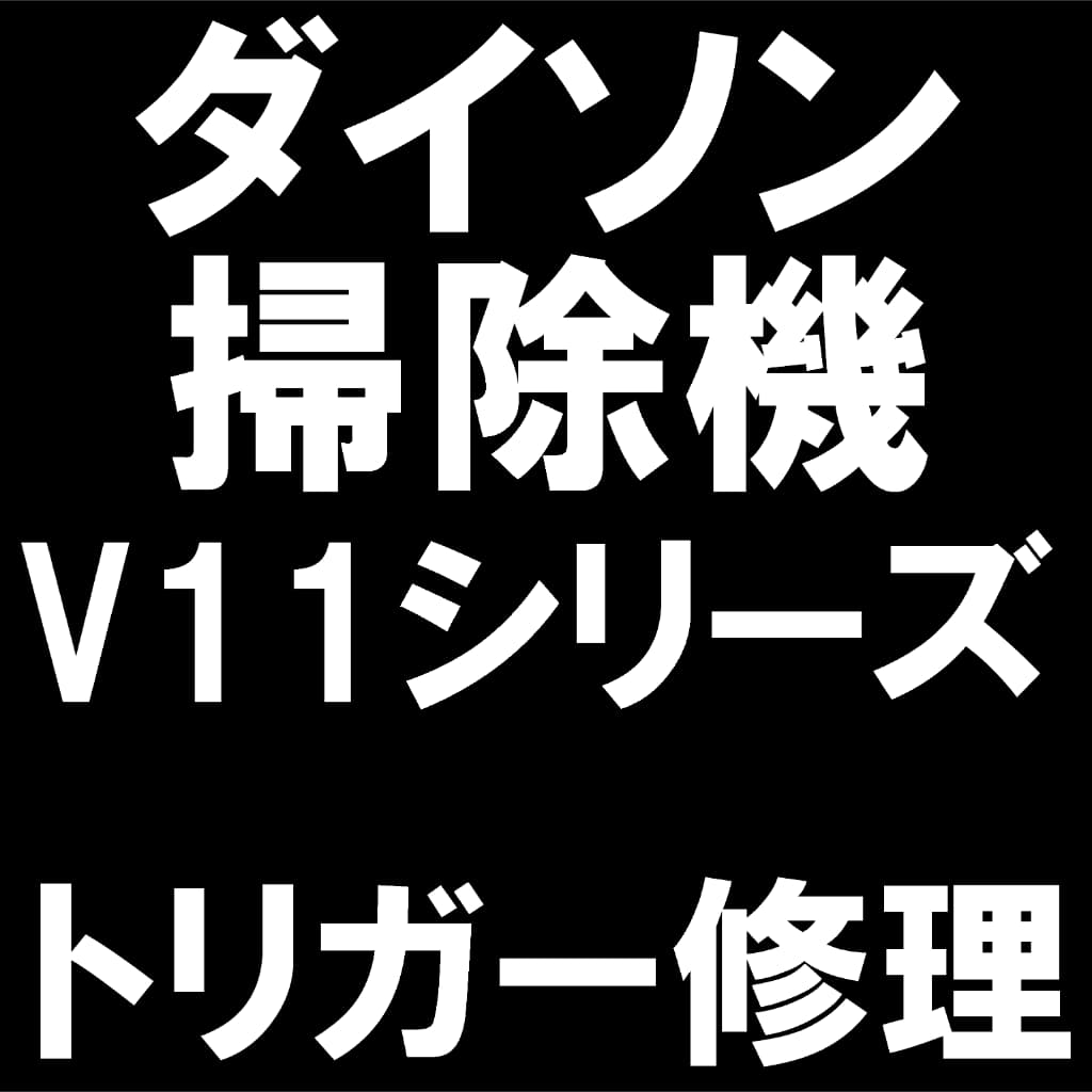 dyson掃除機V11のトリガー修理について解説