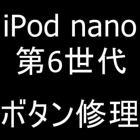 iPod nano 第6世代の電源ボタン陥没修理