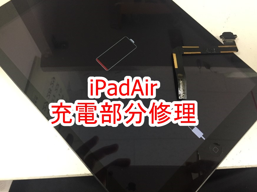 iPadAirの充電口パーツ交換修理