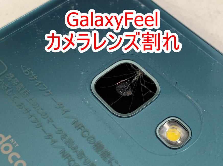 GalaxyFeel(SC-04J)のカメラレンズ修理