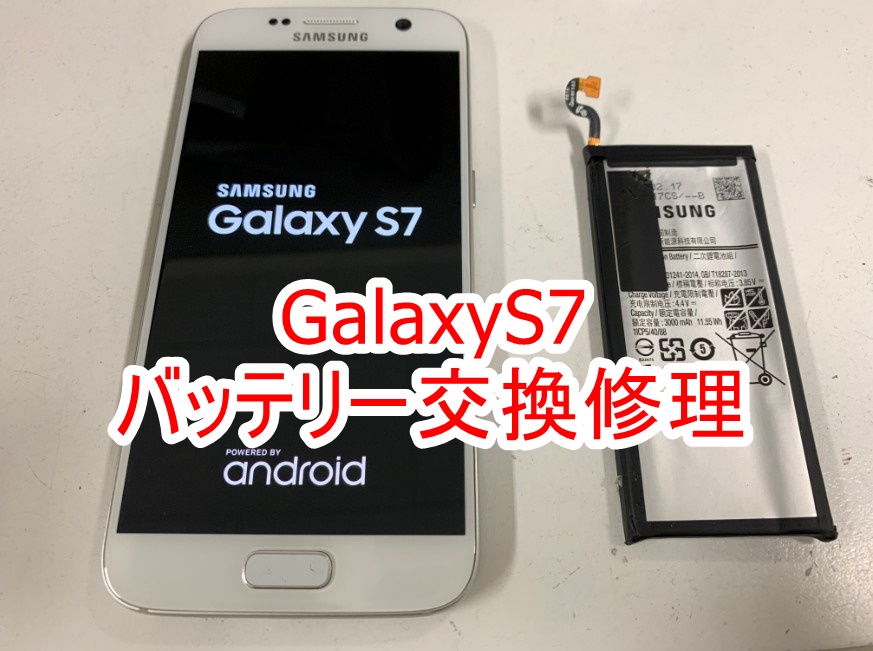 GalaxyS7のバッテリー交換修理