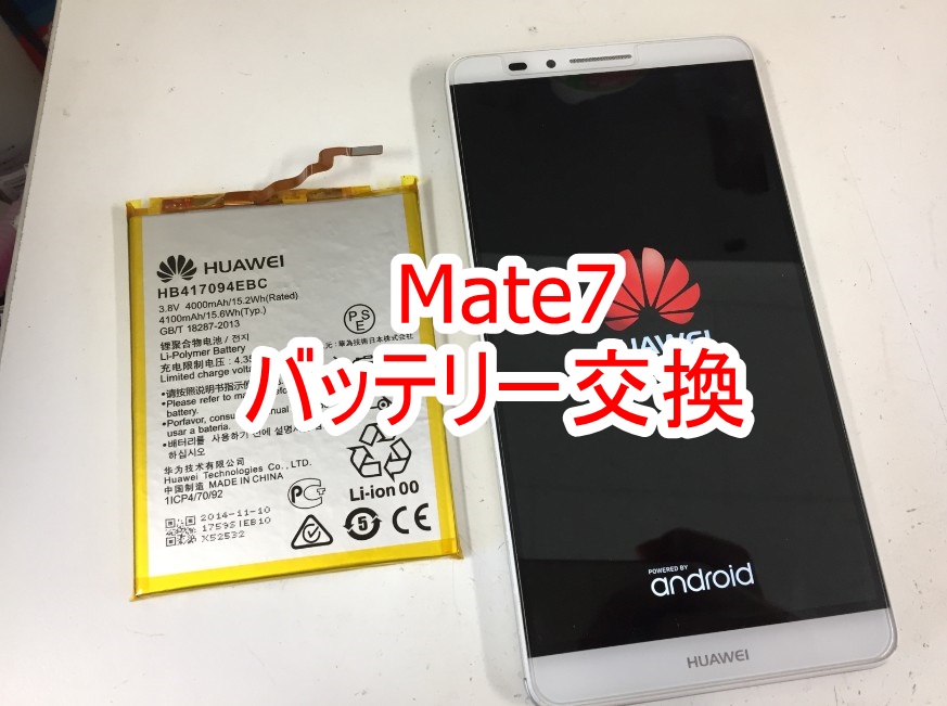 バッテリーを新品に交換したHUAWEI Mate7