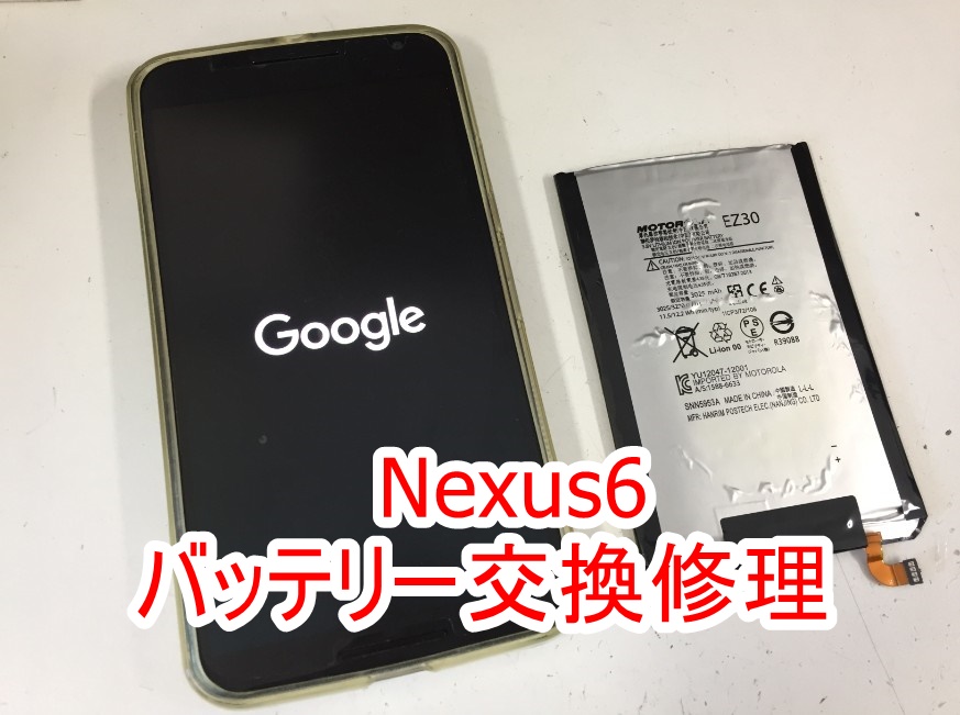 内蔵バッテリー交換修理後のNexus6