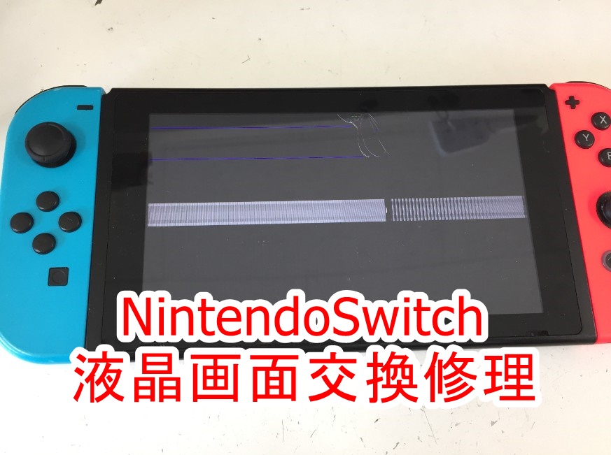 NintendoSwitchの液晶画面交換修理