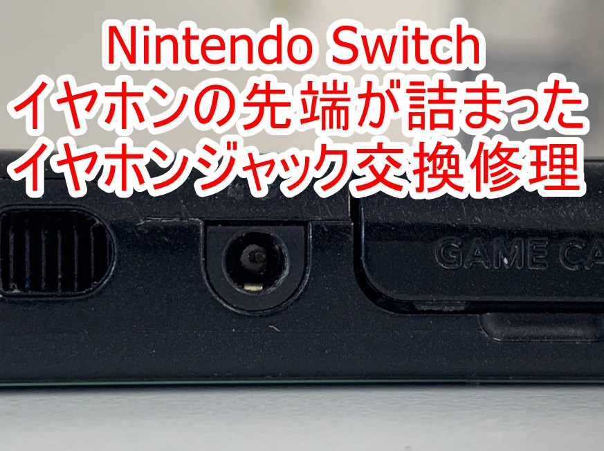 イヤホンの先端が詰まっているNintendo Switchのイヤホンジャック