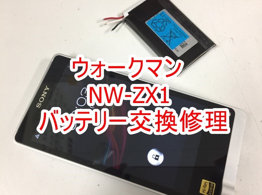 バッテリー交換修理後のNW-ZX1