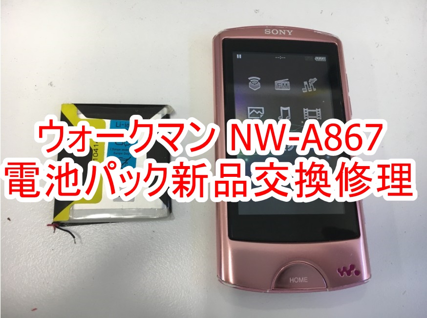 NW-A867のバッテリー交換修理