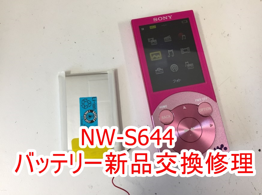 NW-S644のバッテリー交換修理