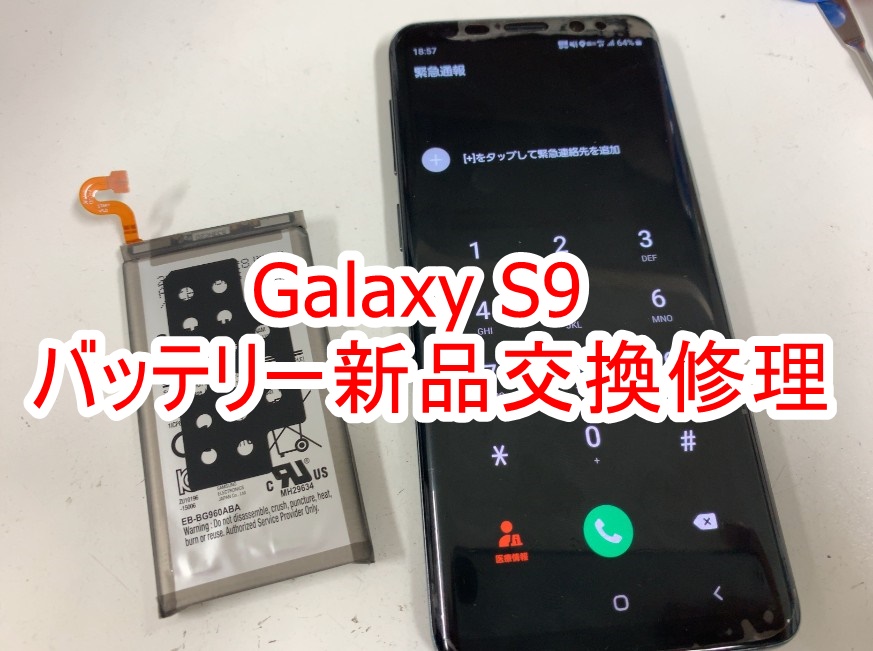 内蔵バッテリー交換修理後のGalaxyS9