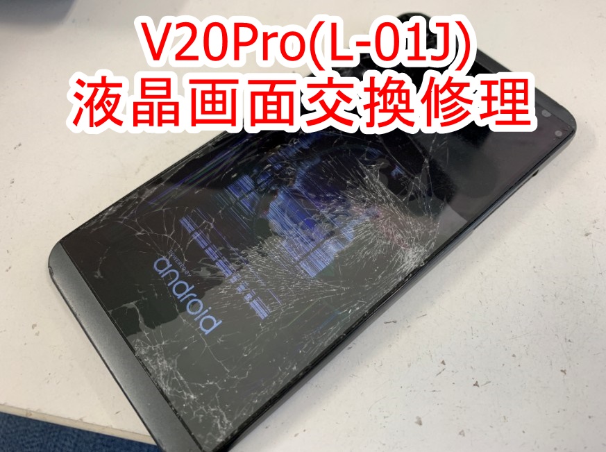 V20Pro(L-01J)の液晶画面交換修理