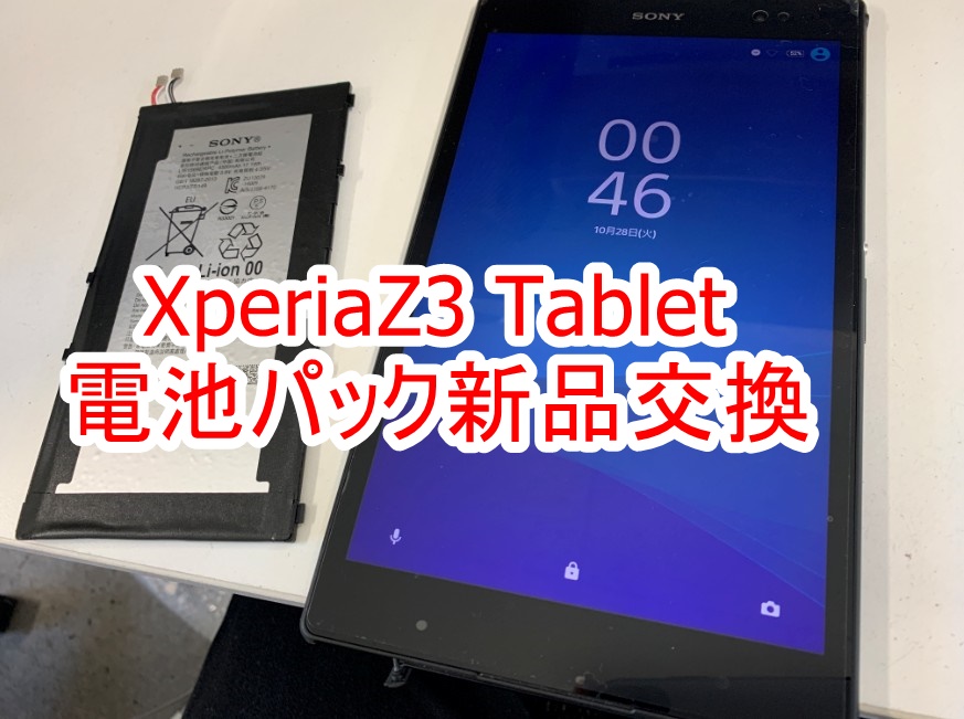 XperiaZ3 Tablet Compactのバッテリー交換