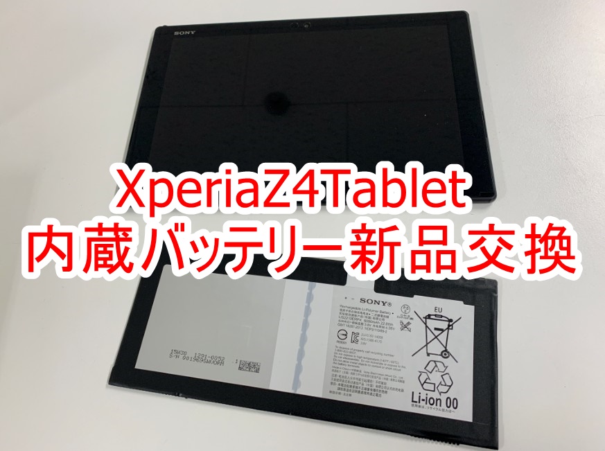 XperiaZ4 Tabletのバッテリー交換修理