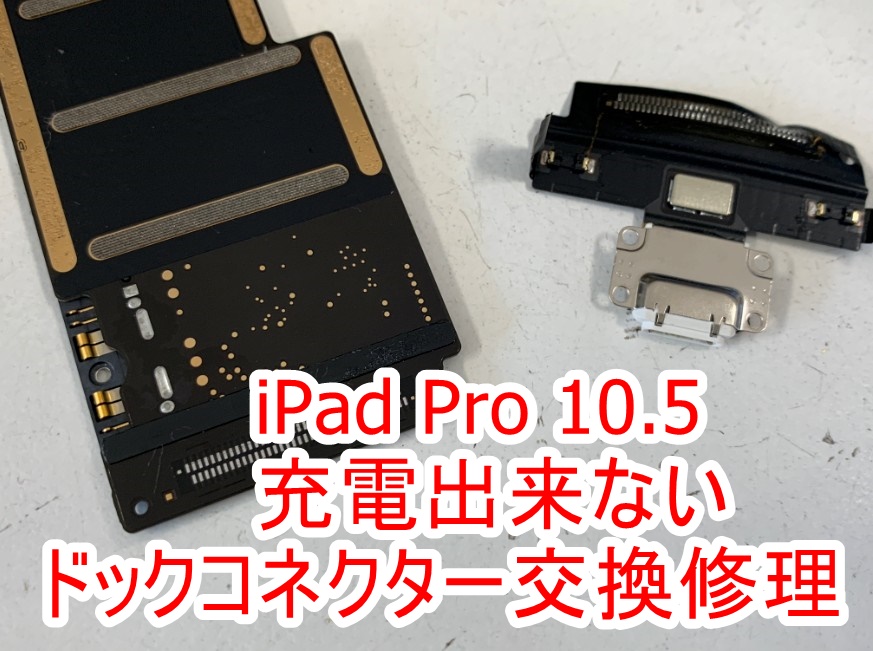 充電口パーツをはんだ小手で本体から剥がしたiPadPro10.5