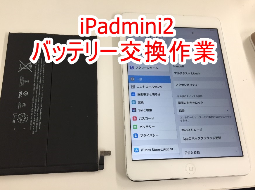 iPadmini2のバッテリー交換