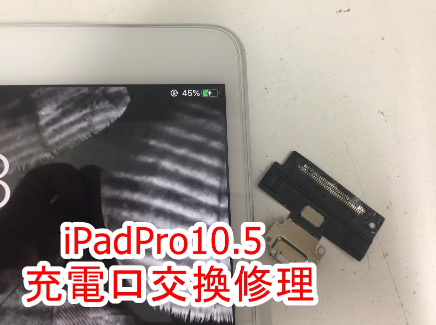 iPadPro10.5の充電口交換修理