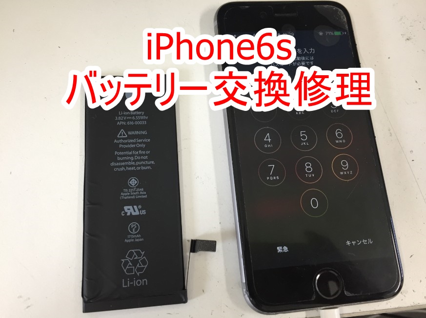 iPhone6sのバッテリー交換修理