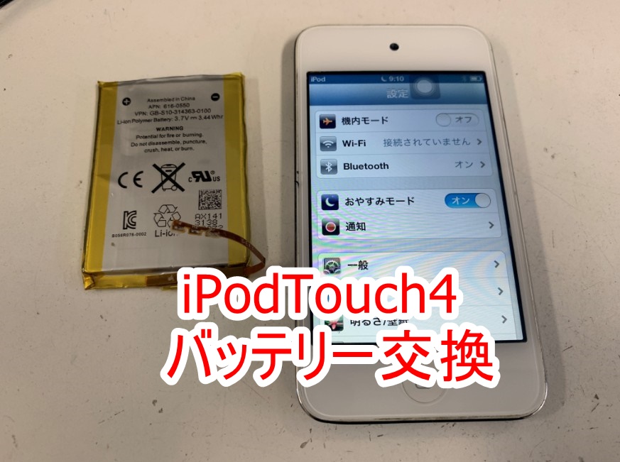 iPodTouch第4世代のバッテリー交換