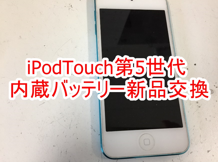 バッテリー交換修理前のiPodTouch第5世代