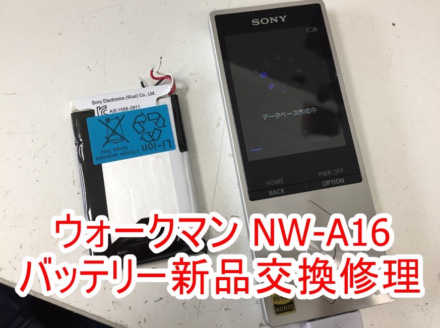 バッテリー新品交換後のウォークマン NW-A16