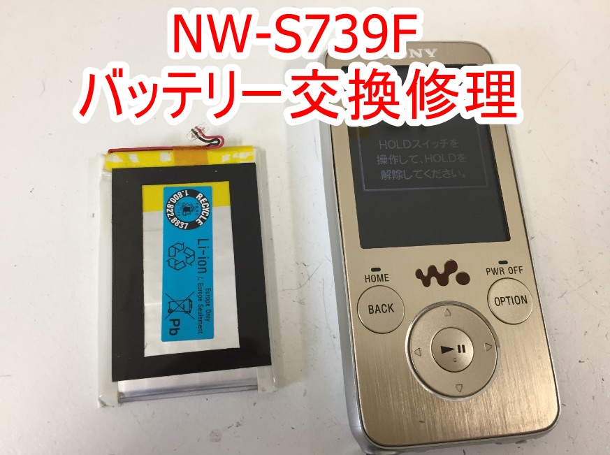 NW-S739Fのバッテリー交換修理