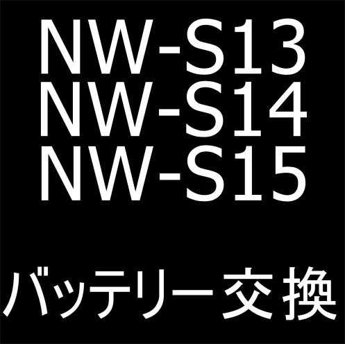 NW-S13/NW-S14/NW-S15のバッテリー交換修理解説