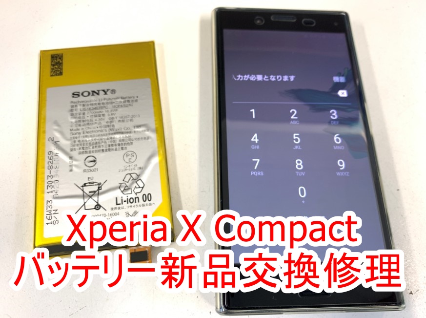 Xpeira X Compactのバッテリー交換