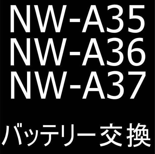 NW-A35/NW-A36/NW-A37のバッテリー交換修理