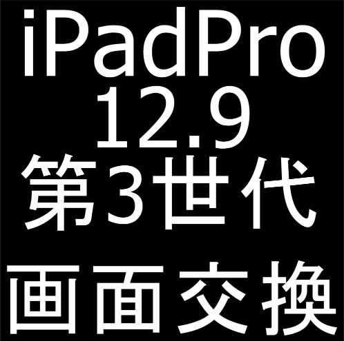 iPad Pro 12.9 第3世代の画面交換修理
