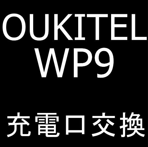 OUKITEL WP9の充電口交換修理で充電出来ない故障が改善