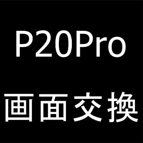 HUAWEI P20 Proの画面交換修理が安い