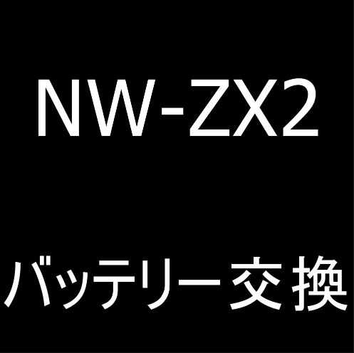 NW-ZX2のバッテリー交換修理