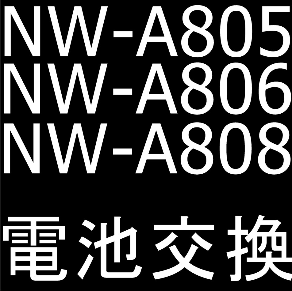 NW-A805/NW-A806/NW-A808のバッテリー交換修理について解説