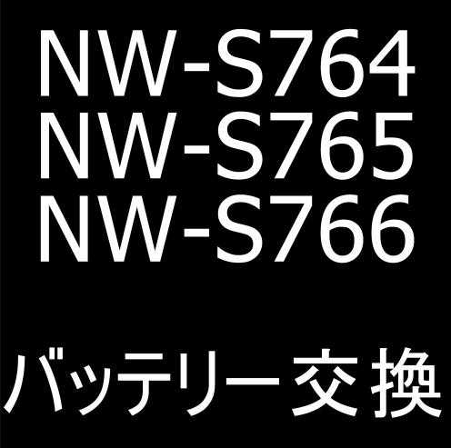 NW-S764/NW-S765/NW-S766のバッテリー交換修理料金や所要時間を解説