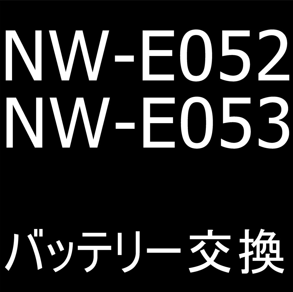 NW-E053/NW-E052のバッテリー交換修理について解説
