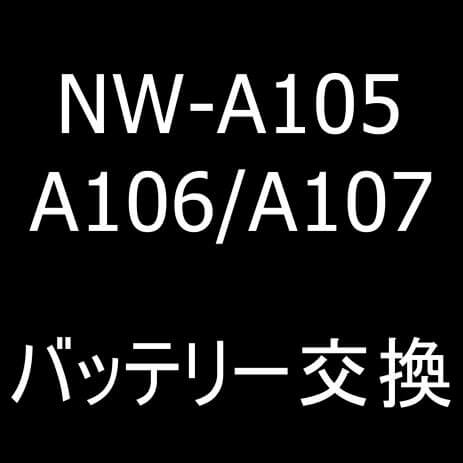 NW-A105のバッテリー交換