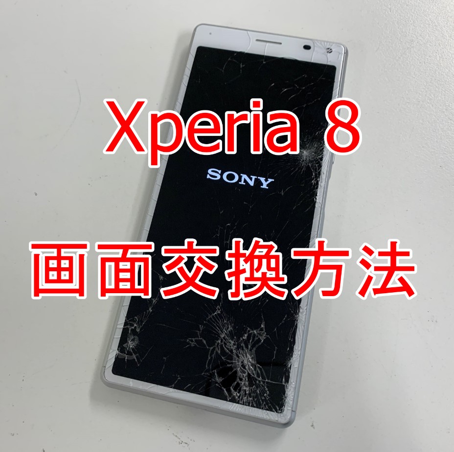 Xperia 8の画面交換修理方法解説