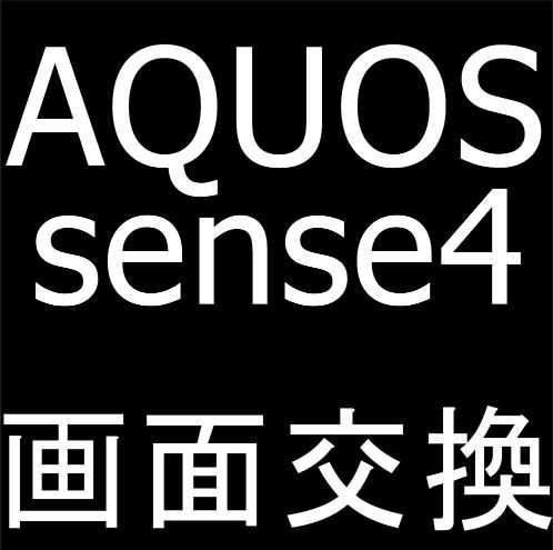 AQUOS sense4の画面交換修理