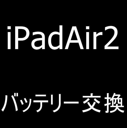 iPad Air2のバッテリー交換