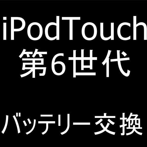 iPod Touch 第6世代のバッテリー交換修理