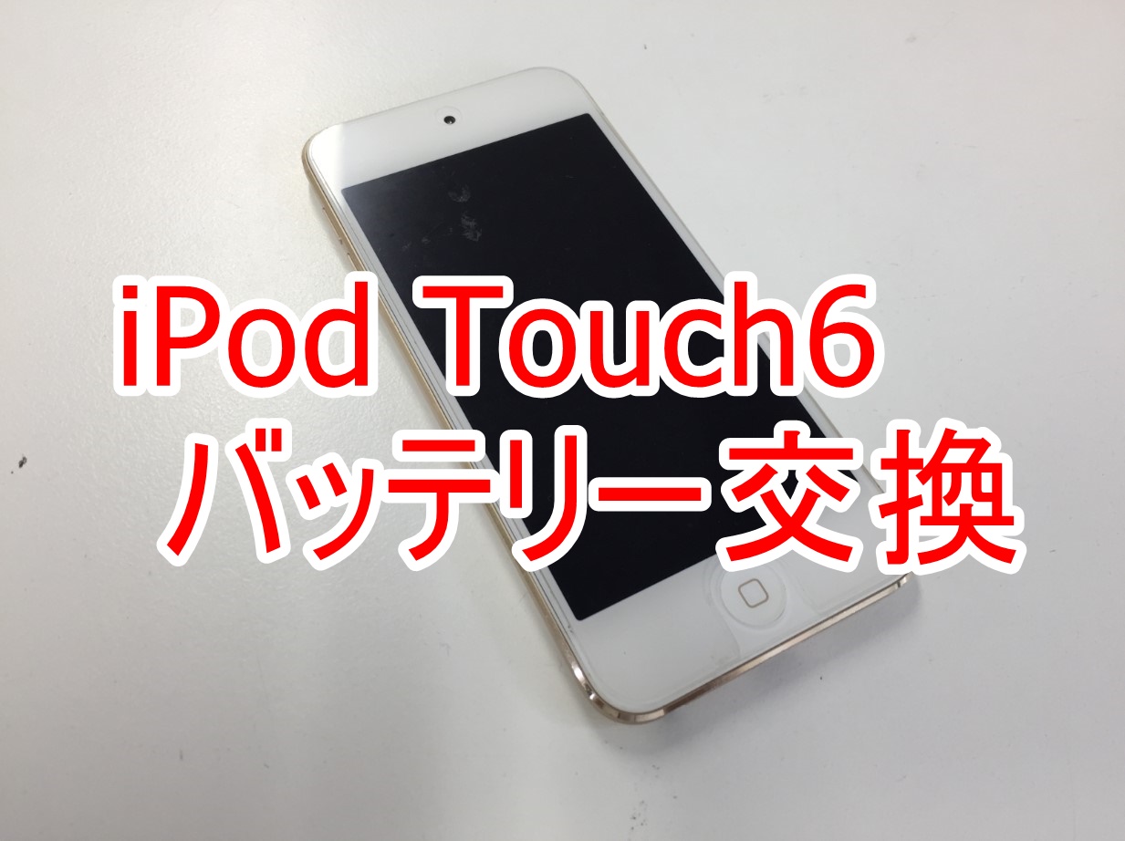 iPod Touch 第6世代バッテリー交換修理が安い！方法を分解から組み上げ 