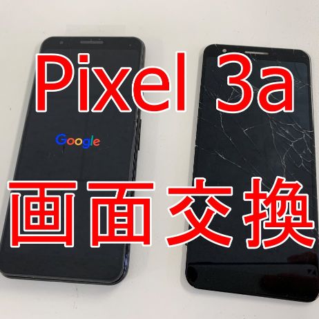Pixel 3aの画面交換修理方法解説