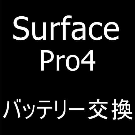 Surface Pro4のバッテリー交換修理方法解説