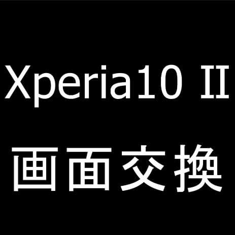Xperia10Ⅱの画面交換