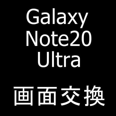 Galaxy Note20 Ultraの画面交換修理